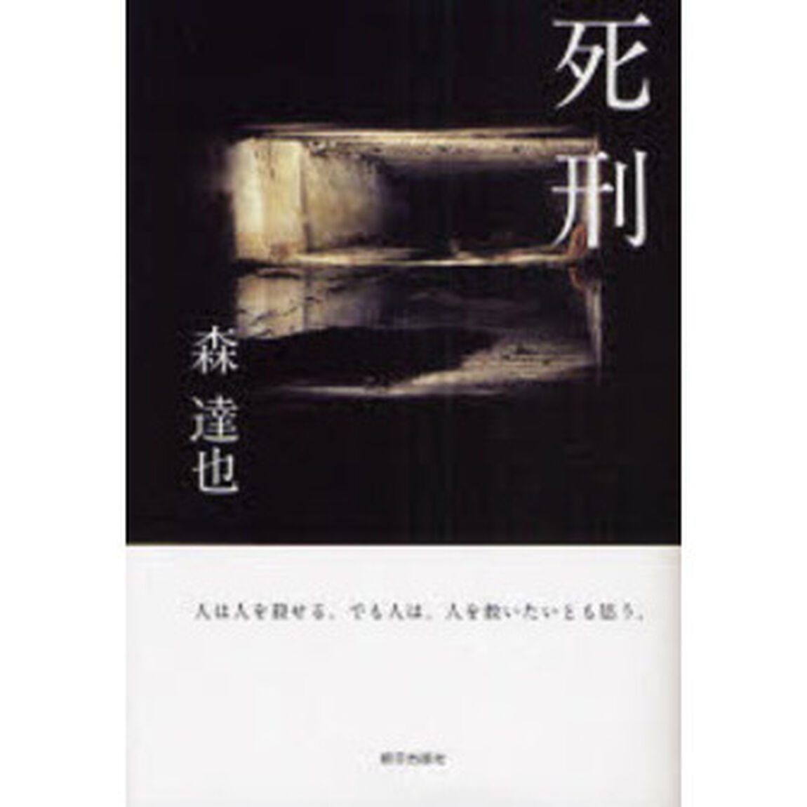 死刑　人は人を殺せる。でも人は、人を救いたいとも思う