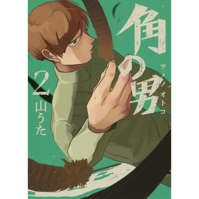 角の男　　　２