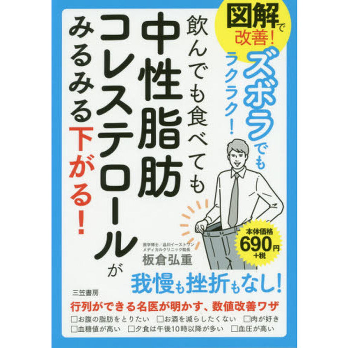 図解で改善！ズボラでもラクラク！飲んでも食べても中性脂肪コレステロールがみるみる下がる！
