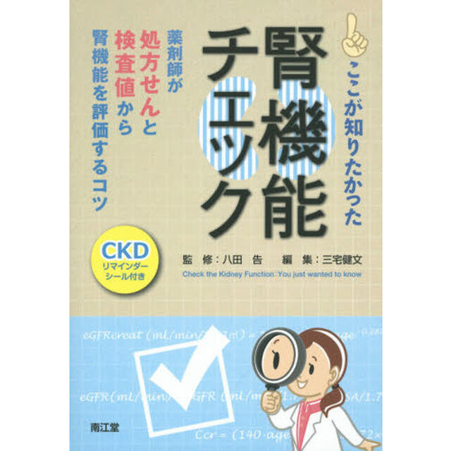 ここが知りたかった腎機能チェック　薬剤師が処方せんと検査値から腎機能を評価するコツ