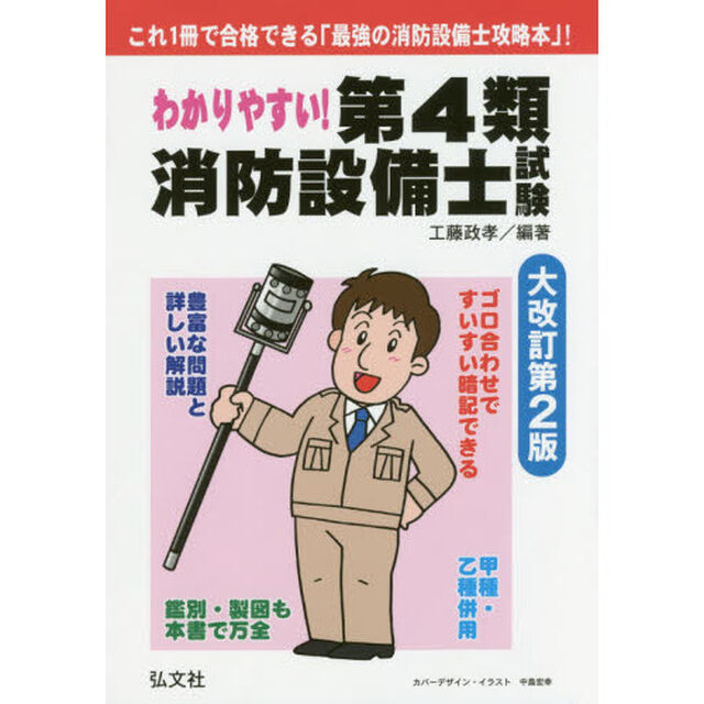 わかりやすい！第４類消防設備士試験「大改訂第２版」