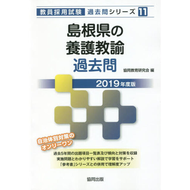 島根県の養護教諭過去問　２０１９年度版