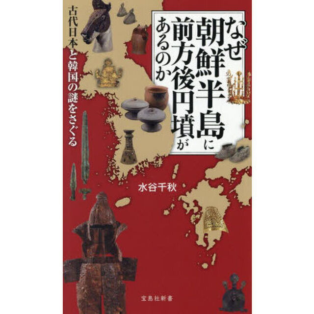 なぜ朝鮮半島に前方後円墳があるのか　古代日本と韓国の謎をさぐる