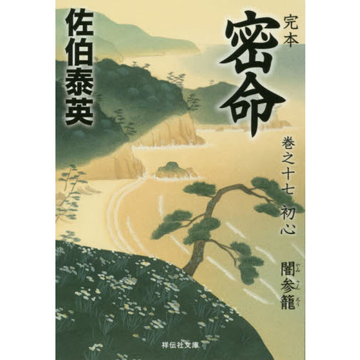 完本密命　巻之１７「初心　闇参籠」