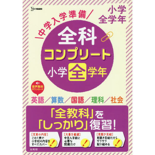 中学入学準備全科コンプリート小学全学年　英語／算数／国語／理科／社会