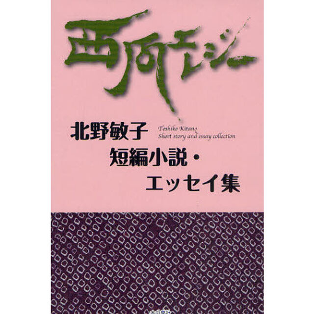 西瓜エレジー　北野敏子短編小説・エッセイ集