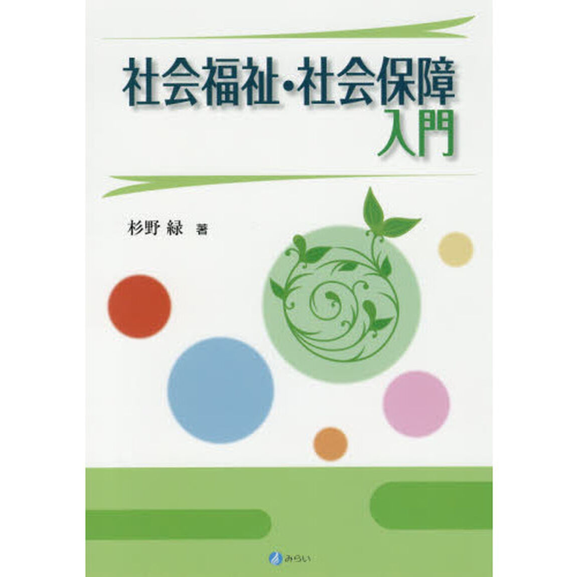 社会福祉・社会保障入門