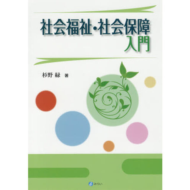社会福祉・社会保障入門