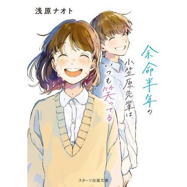 余命半年の小笠原先輩は、いつも笑ってる