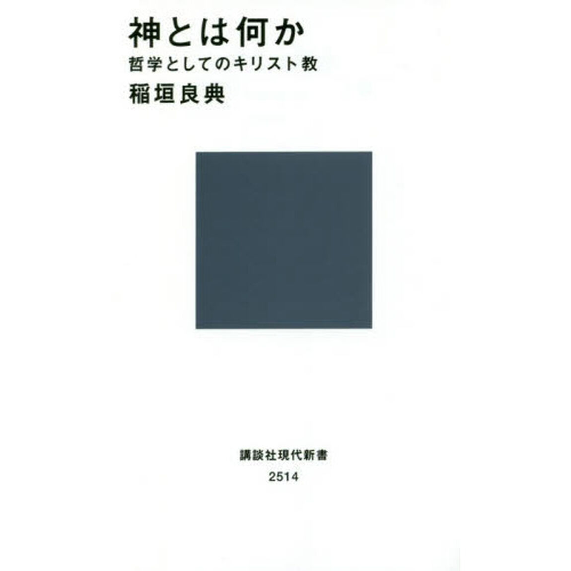 神とは何か　哲学としてのキリスト教