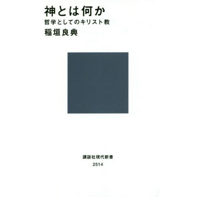 神とは何か　哲学としてのキリスト教