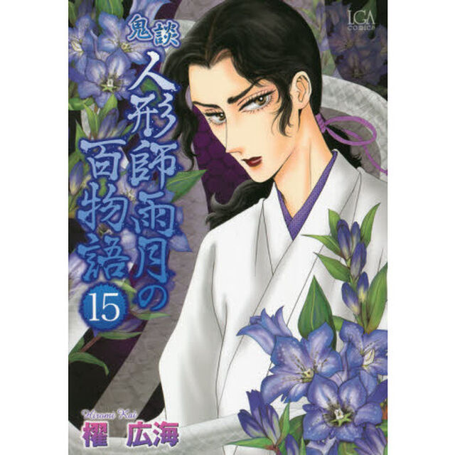 鬼談　人形師雨月の百物語　　１５