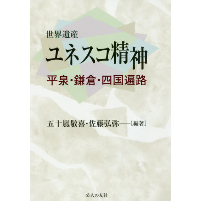 世界遺産ユネスコ精神　平泉・鎌倉・四国遍路