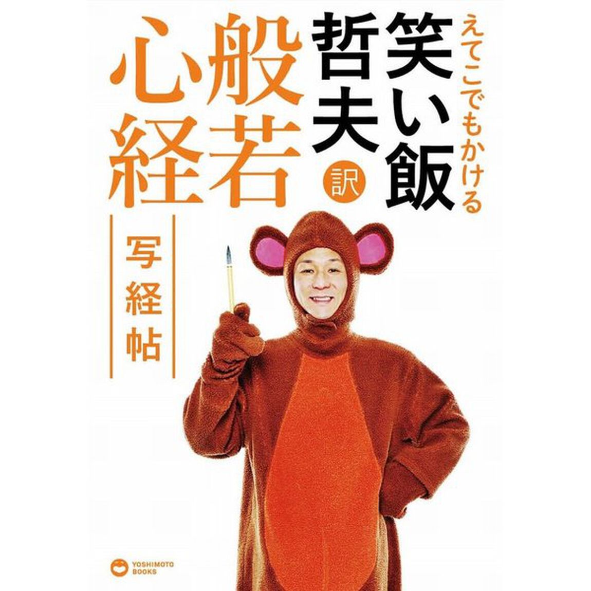 えてこでもかける　笑い飯哲夫・訳　般若心経　写経帖
