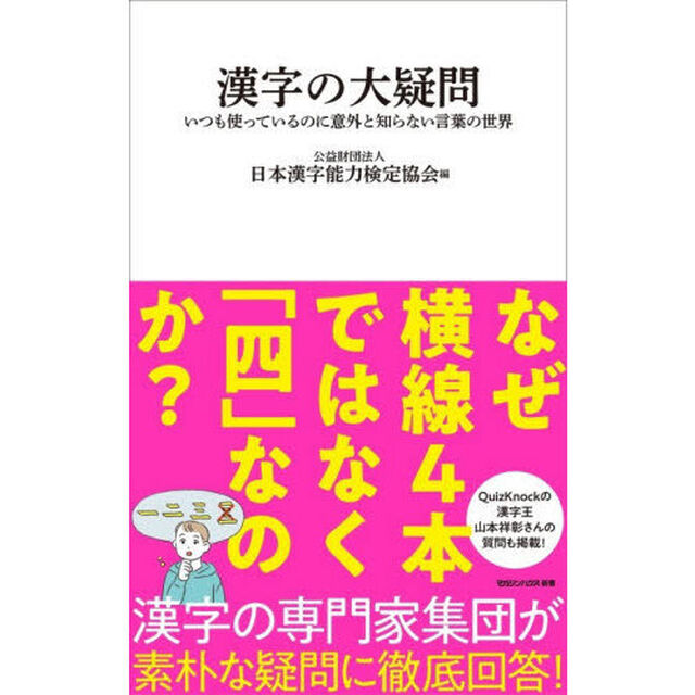 漢字の大疑問　いつも使っているのに意外と知らない言葉の世界