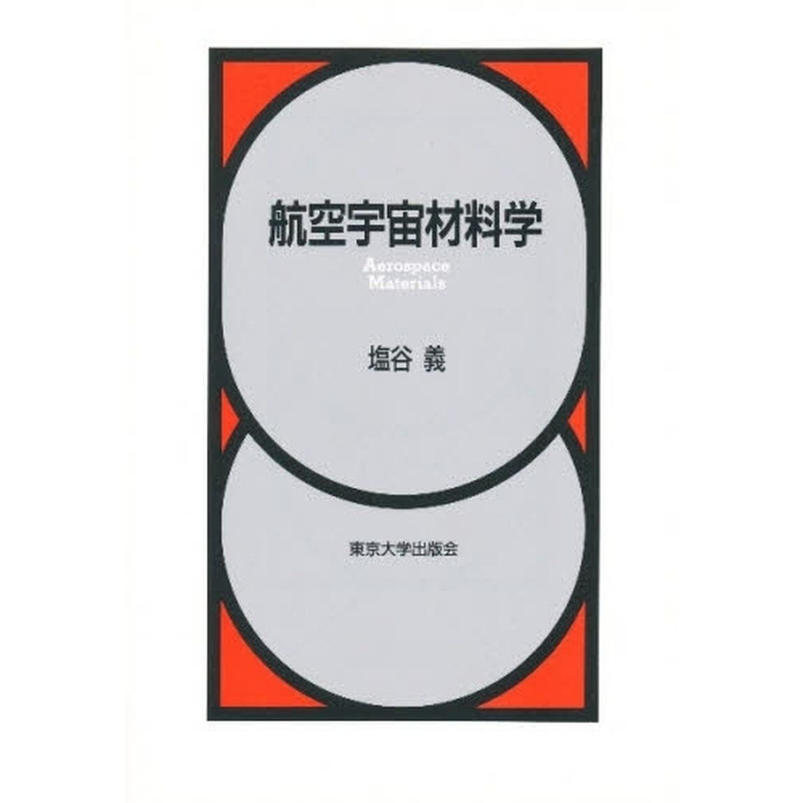 航空宇宙材料学