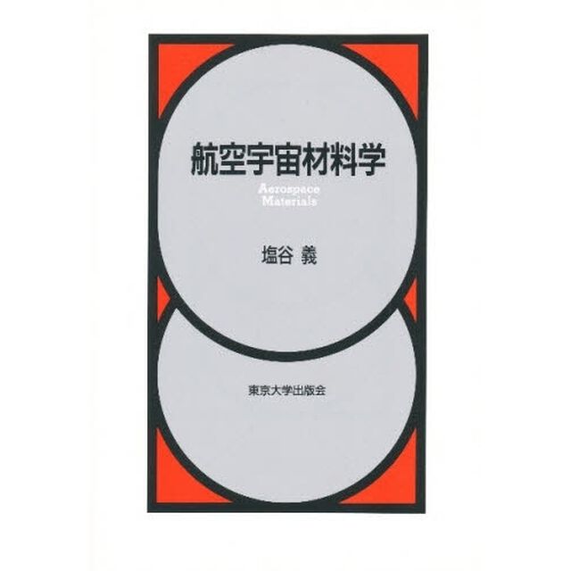 航空宇宙材料学