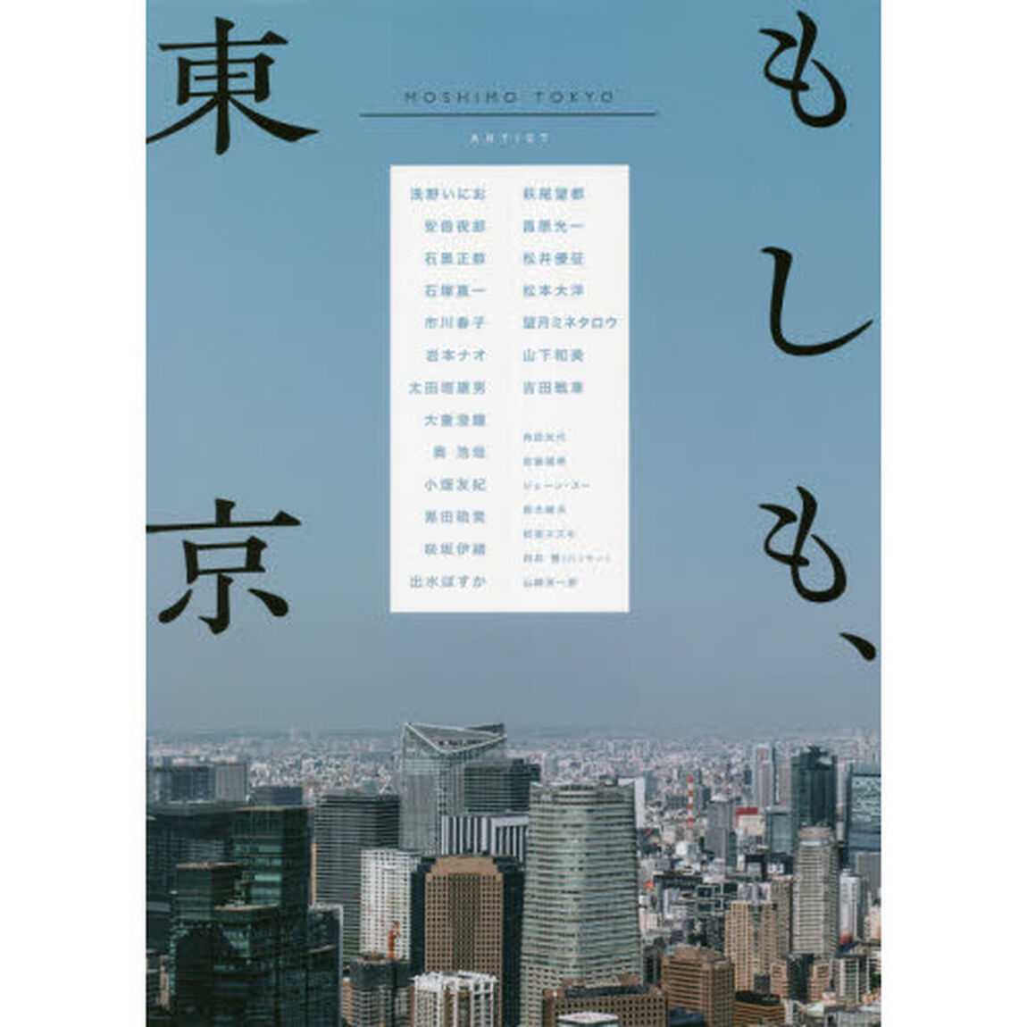 もしも、東京