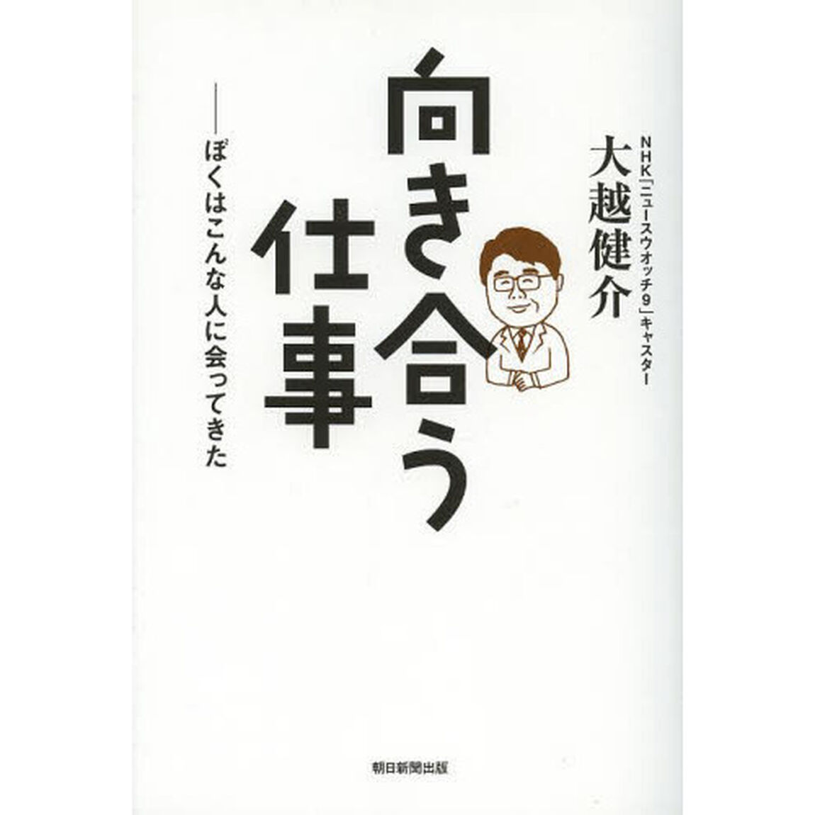 向き合う仕事　ぼくはこんな人に会ってきた