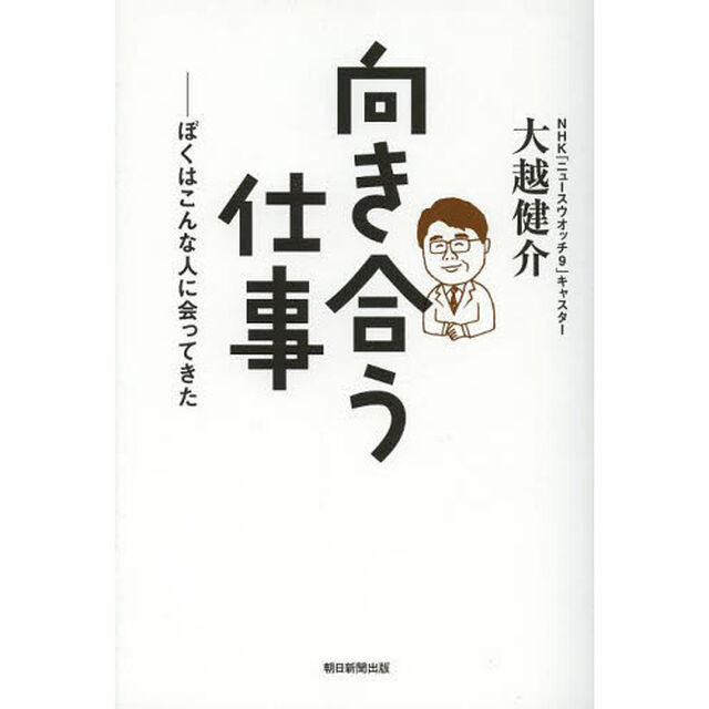 向き合う仕事　ぼくはこんな人に会ってきた