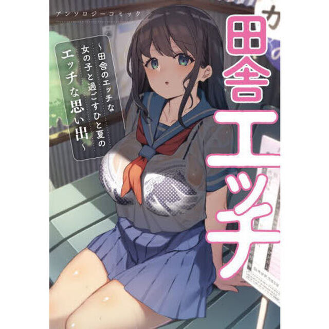 田舎エッチ〜田舎のエッチな女の子と過ごすひと夏のエッチな思い出〜アンソロジーコミック