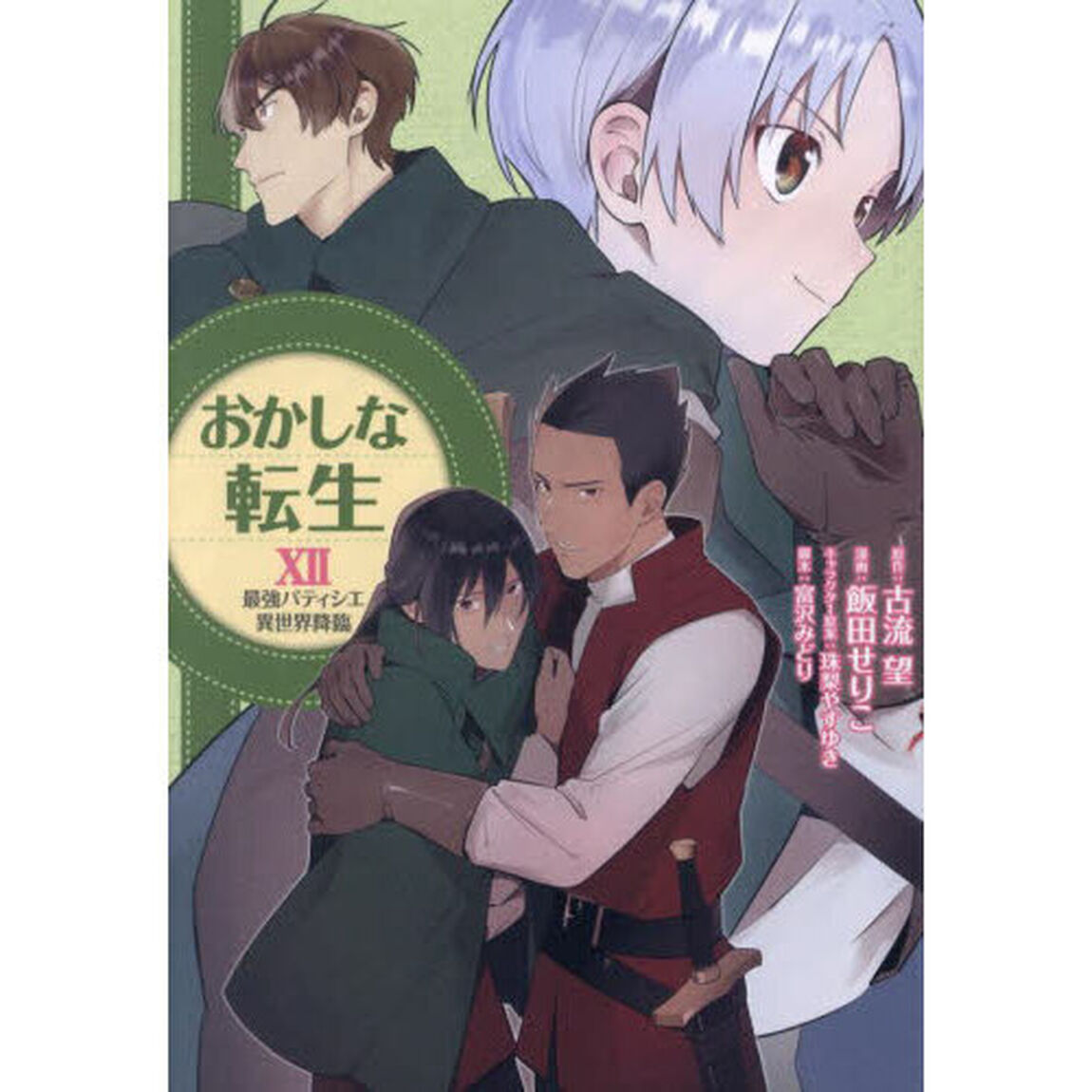 おかしな転生　最強パティシエ異世界降臨　１２