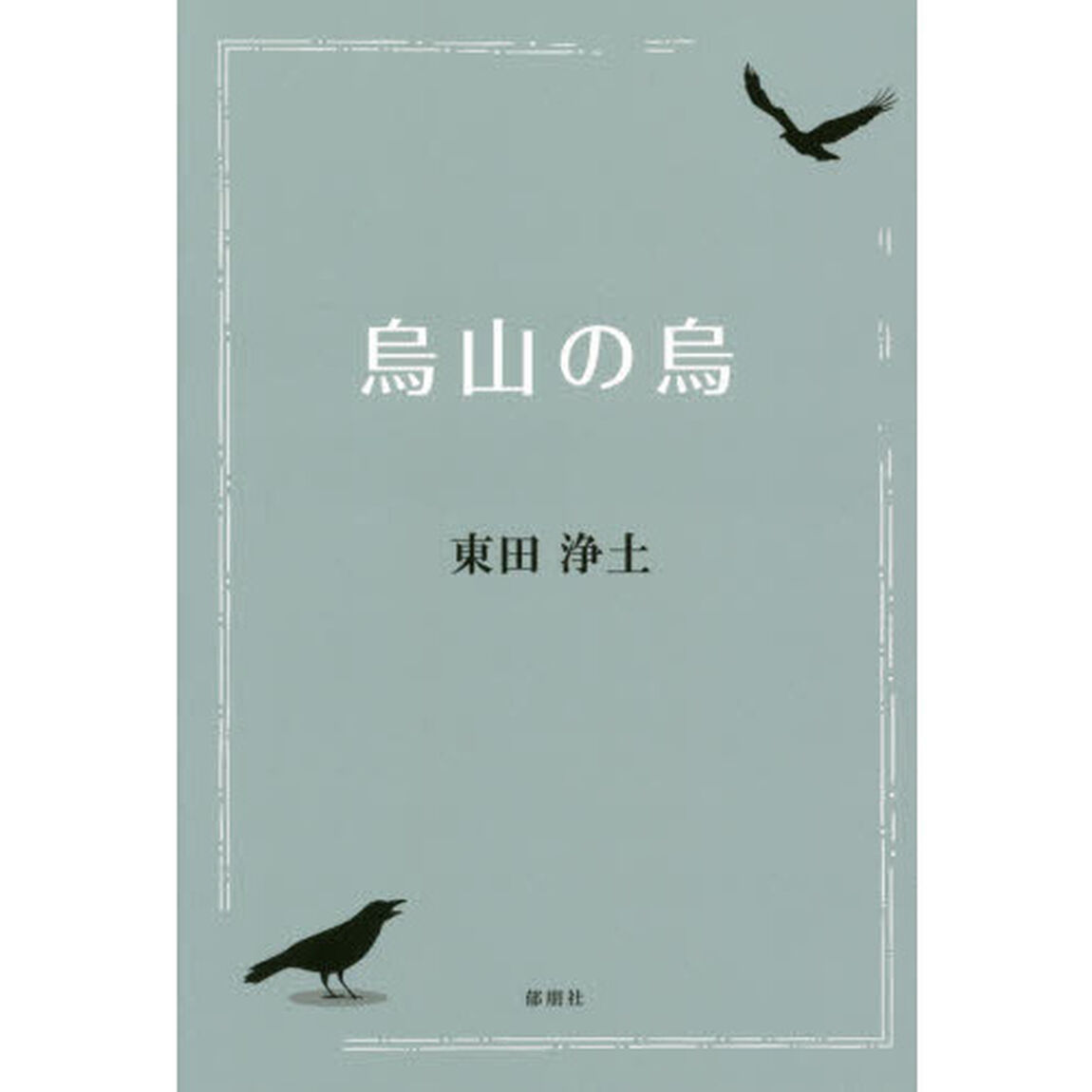 烏山の烏