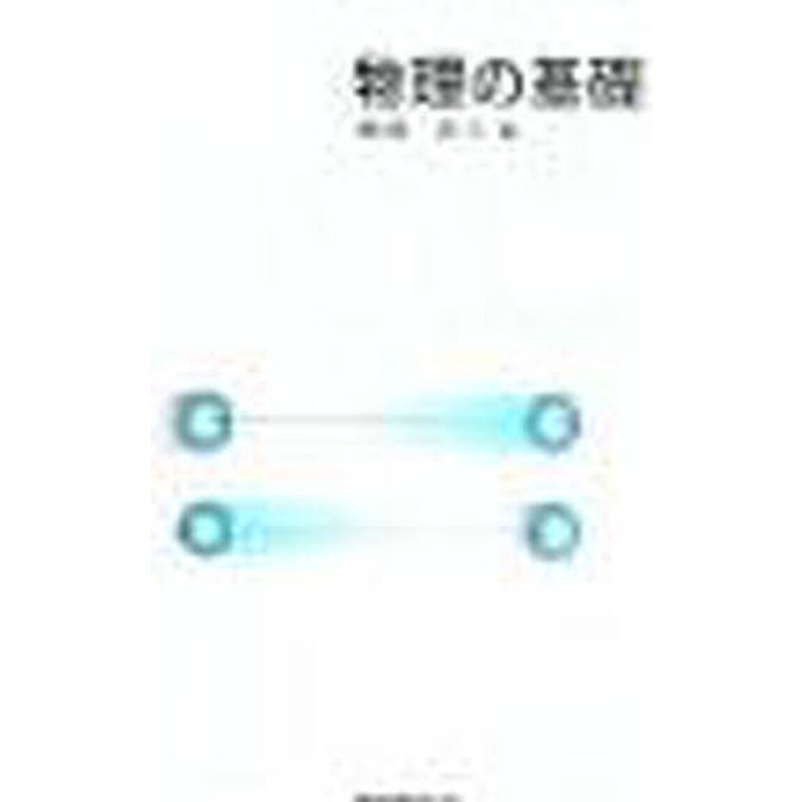物理の基礎