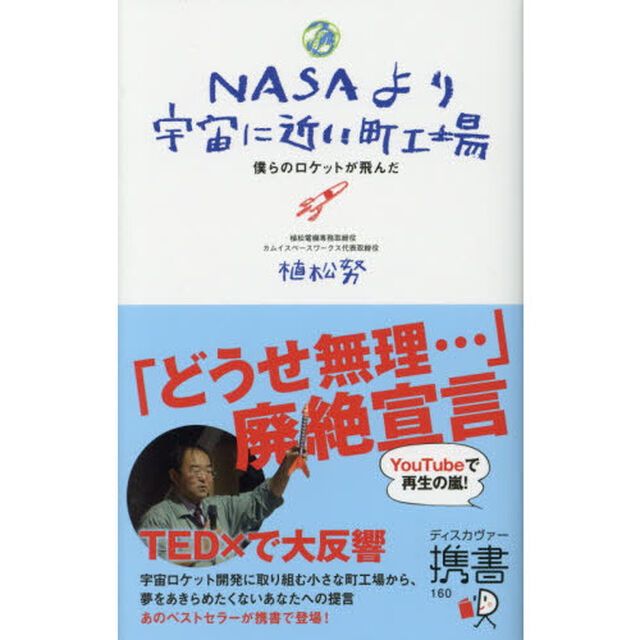ＮＡＳＡより宇宙に近い町工場　僕らのロケットが飛んだ