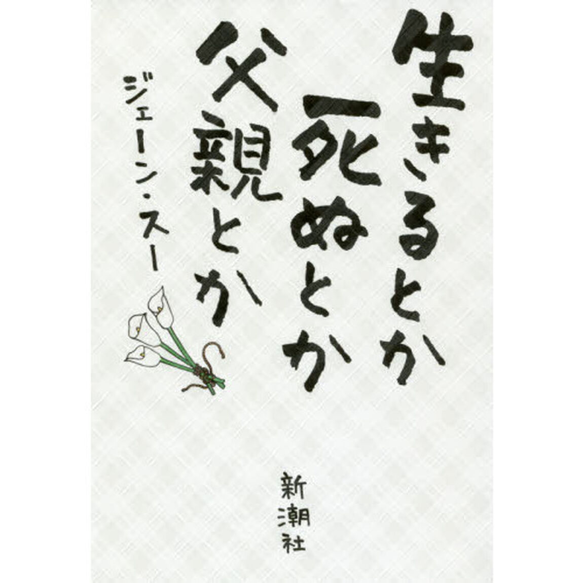 生きるとか死ぬとか父親とか
