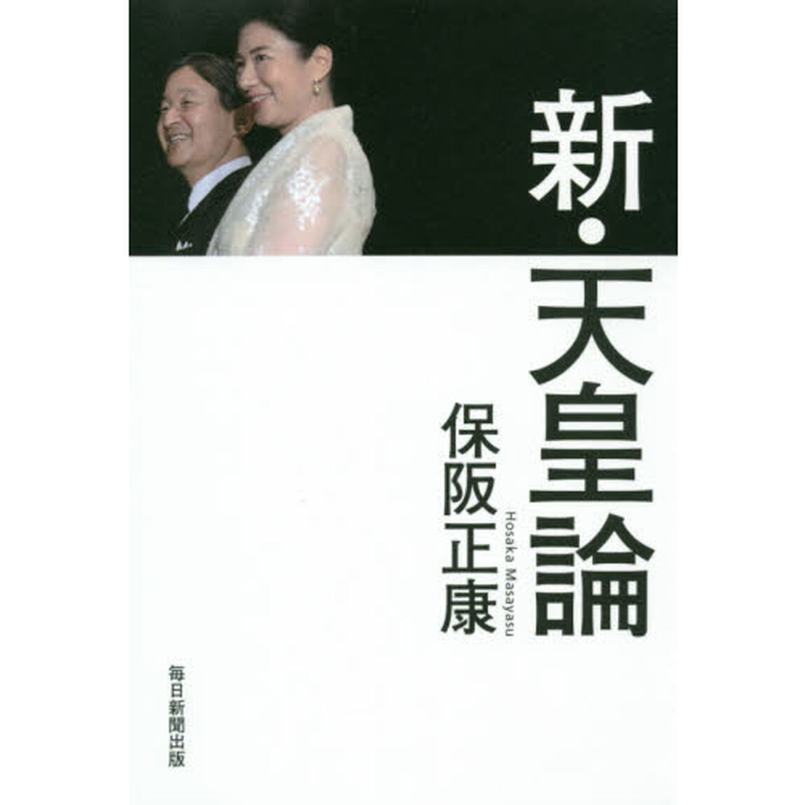 新・天皇論