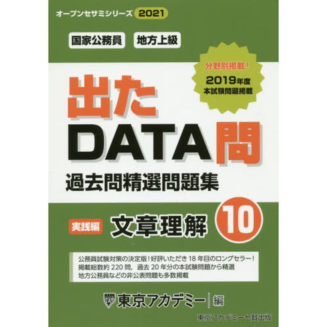 過去問精選問題集国家公務員・地方上級　２０２１－１０「文章理解　実践編」