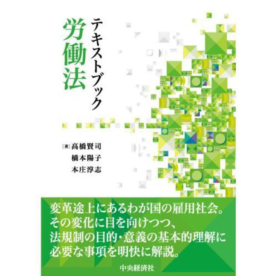 テキストブック労働法