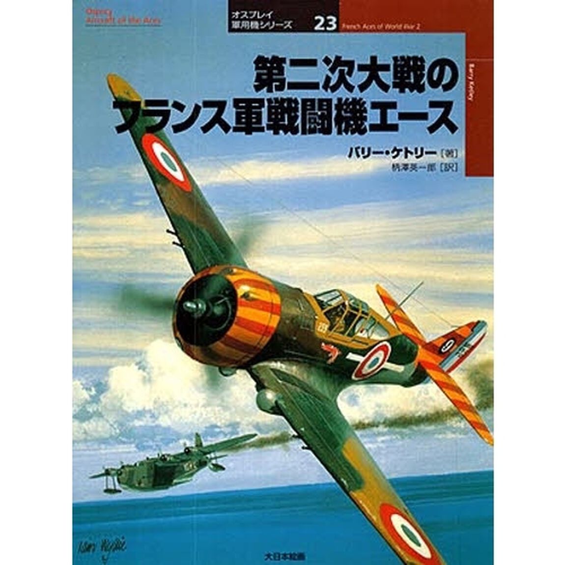 第二次大戦のフランス軍戦闘機エース