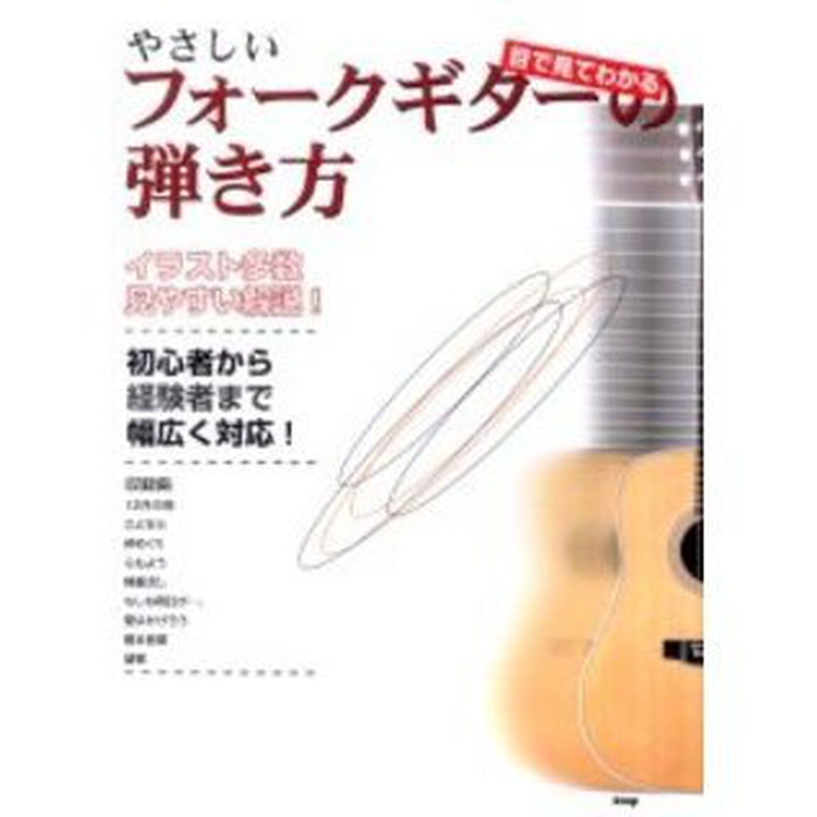 やさしいフォークギターの弾き方　目で見てわかる