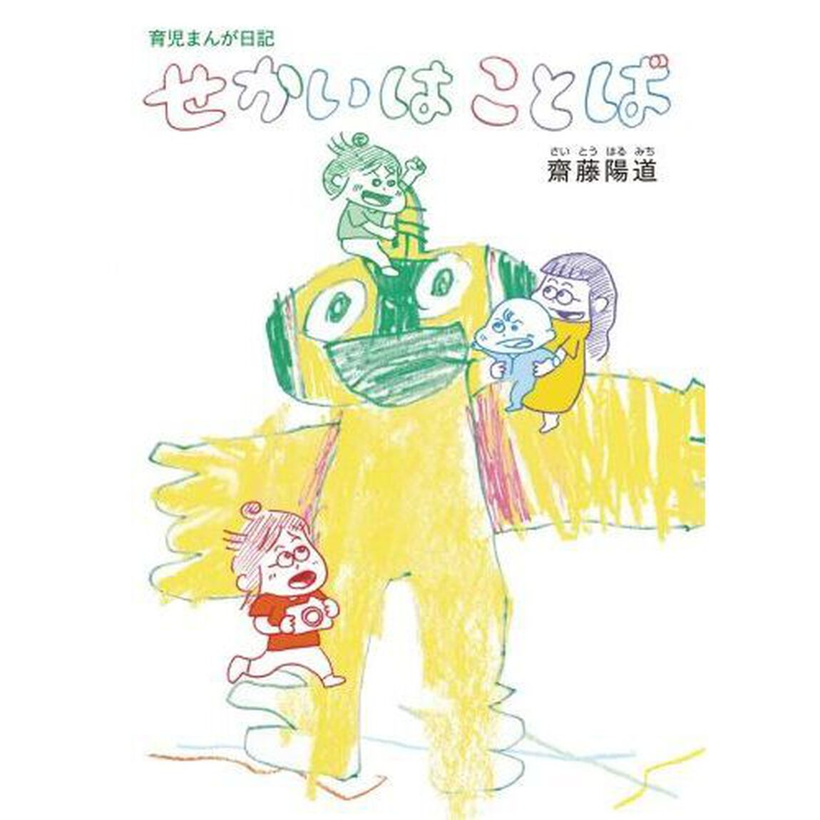 せかいはことば　育児まんが日記