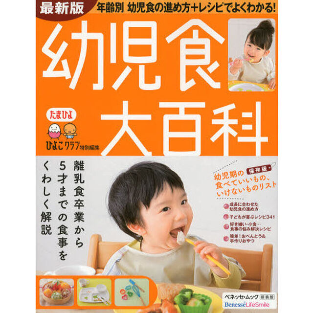 幼児食大百科　離乳食卒業から５才までの食事をくわしく解説　たまひよ大百科シリーズ　新装版「最新版」