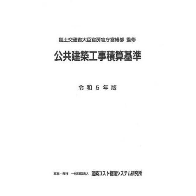 公共建築工事積算基準　令和５年版