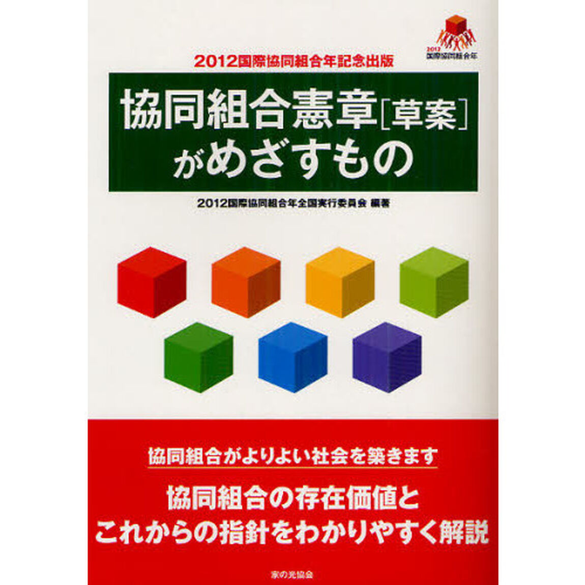 協同組合憲章〈草案〉がめざすもの　２０１２国際協同組合年記念出版