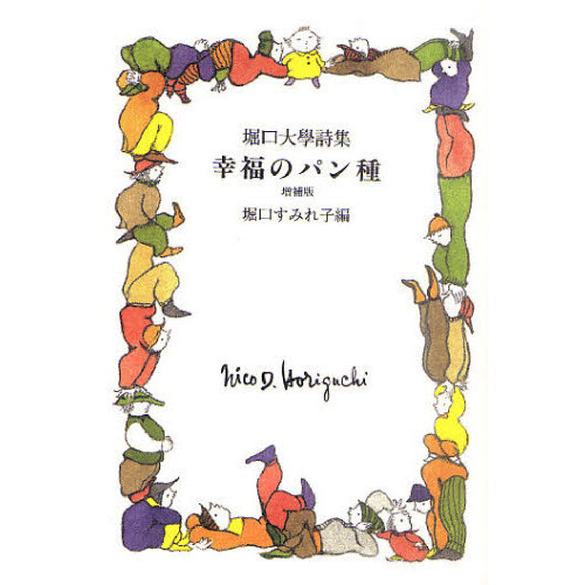 幸福（しあわせ）のパン種　堀口大學詩集「増補版」