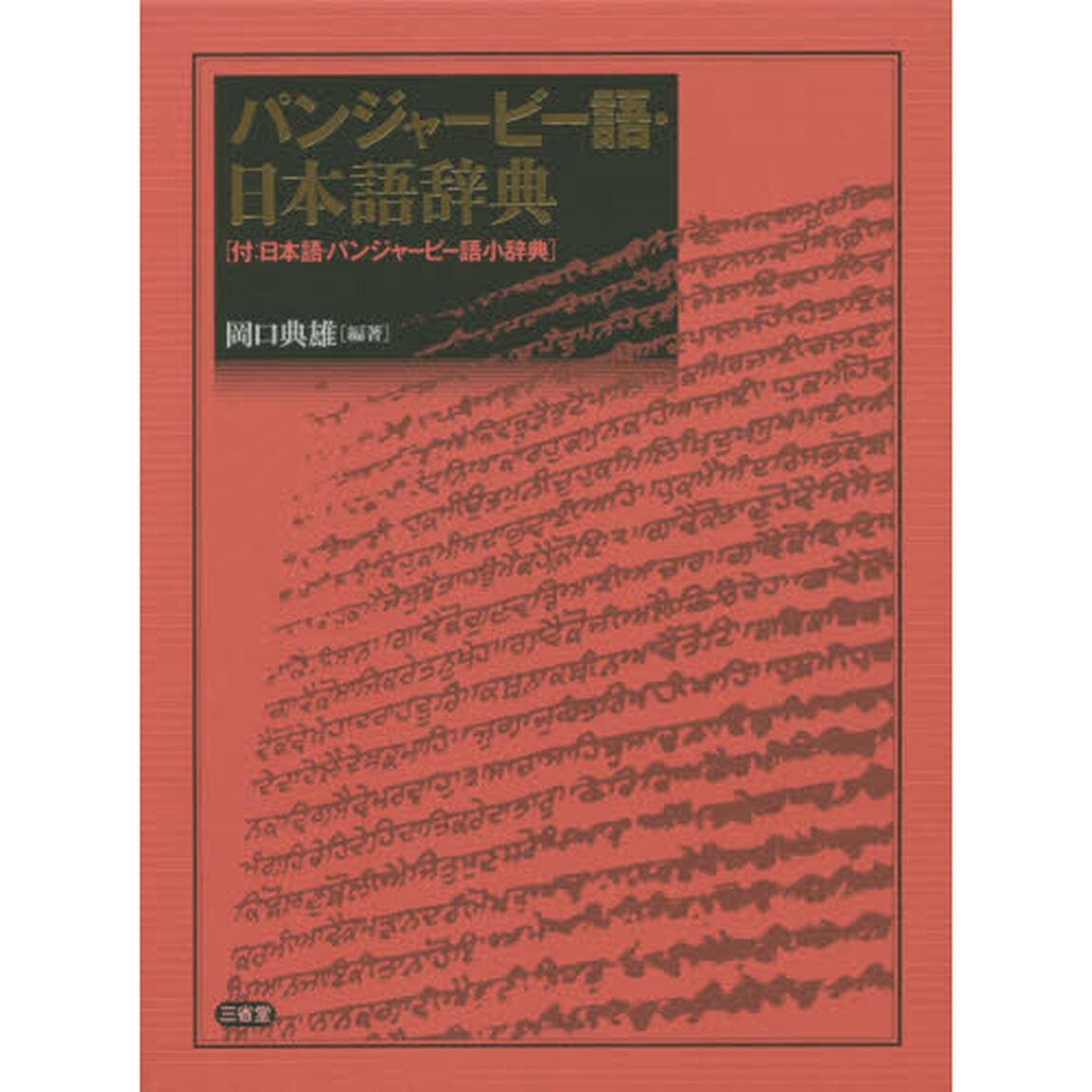 パンジャービー語・日本語辞典　付：日本語・パンジャービー語小辞典