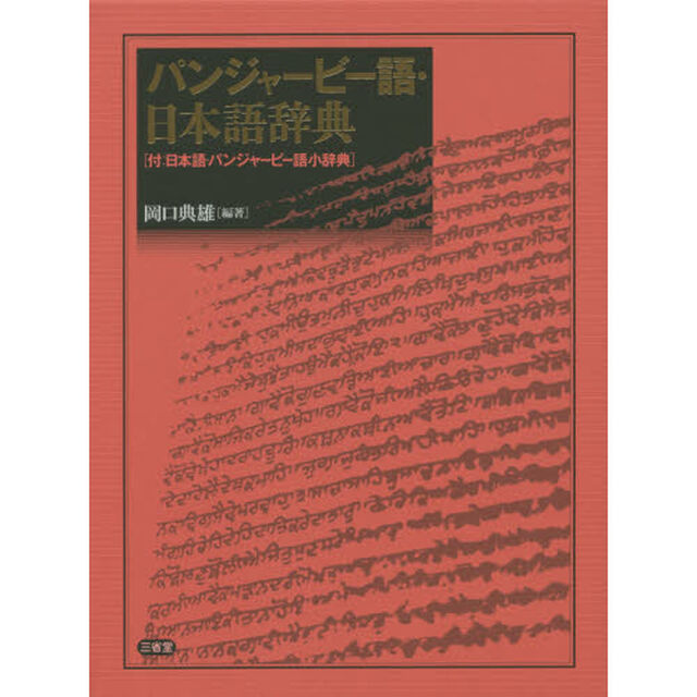 パンジャービー語・日本語辞典　付：日本語・パンジャービー語小辞典