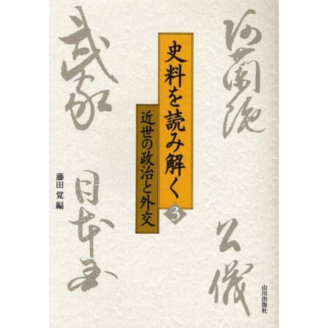 史料を読み解く　３「近世の政治と外交」