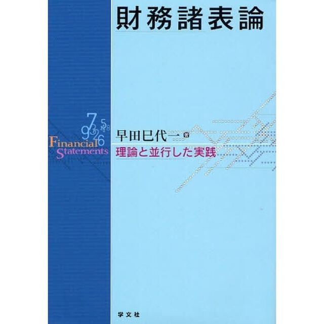 財務諸表論　理論と並行した実践