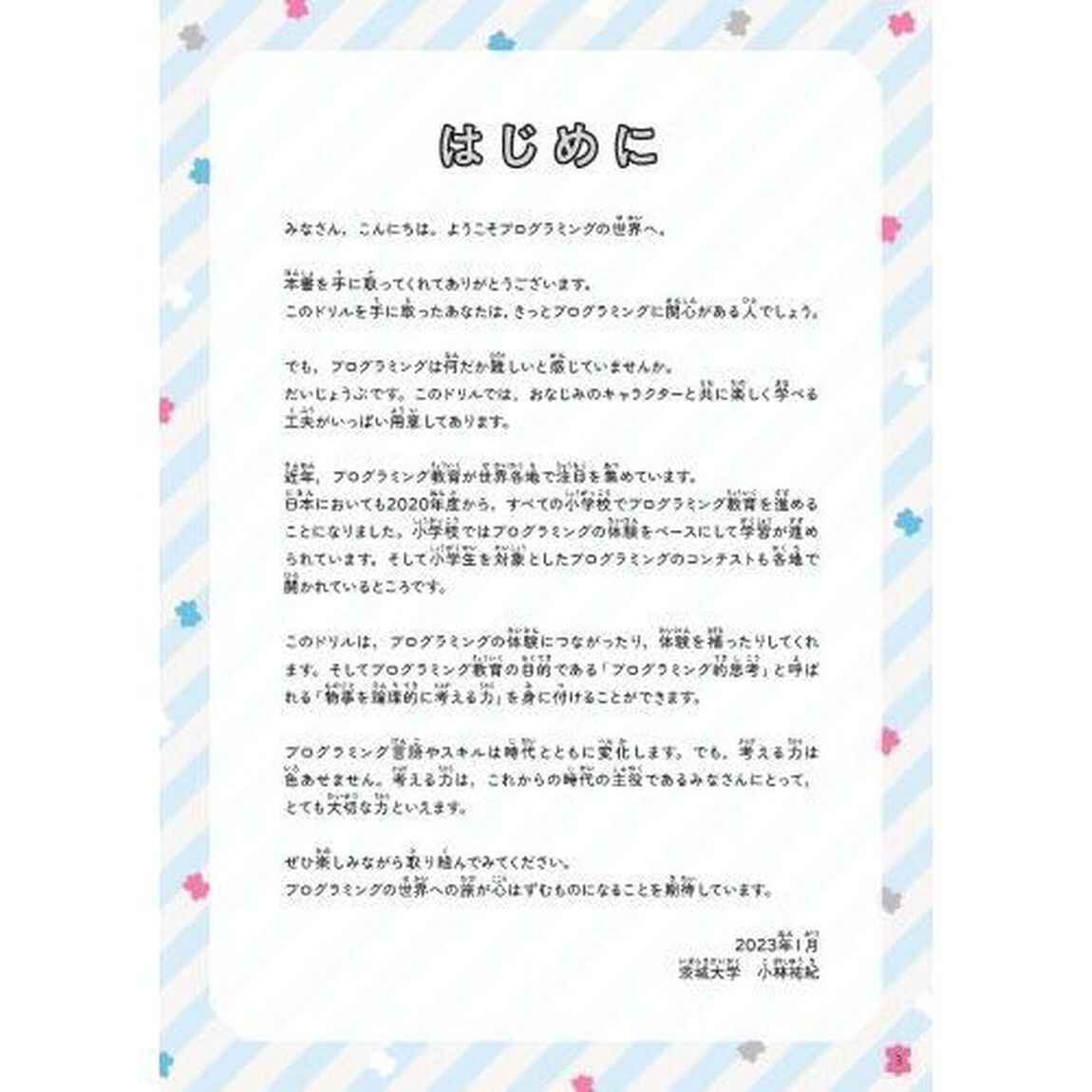 うんこドリルもっとプログラミング　小学１－６年生