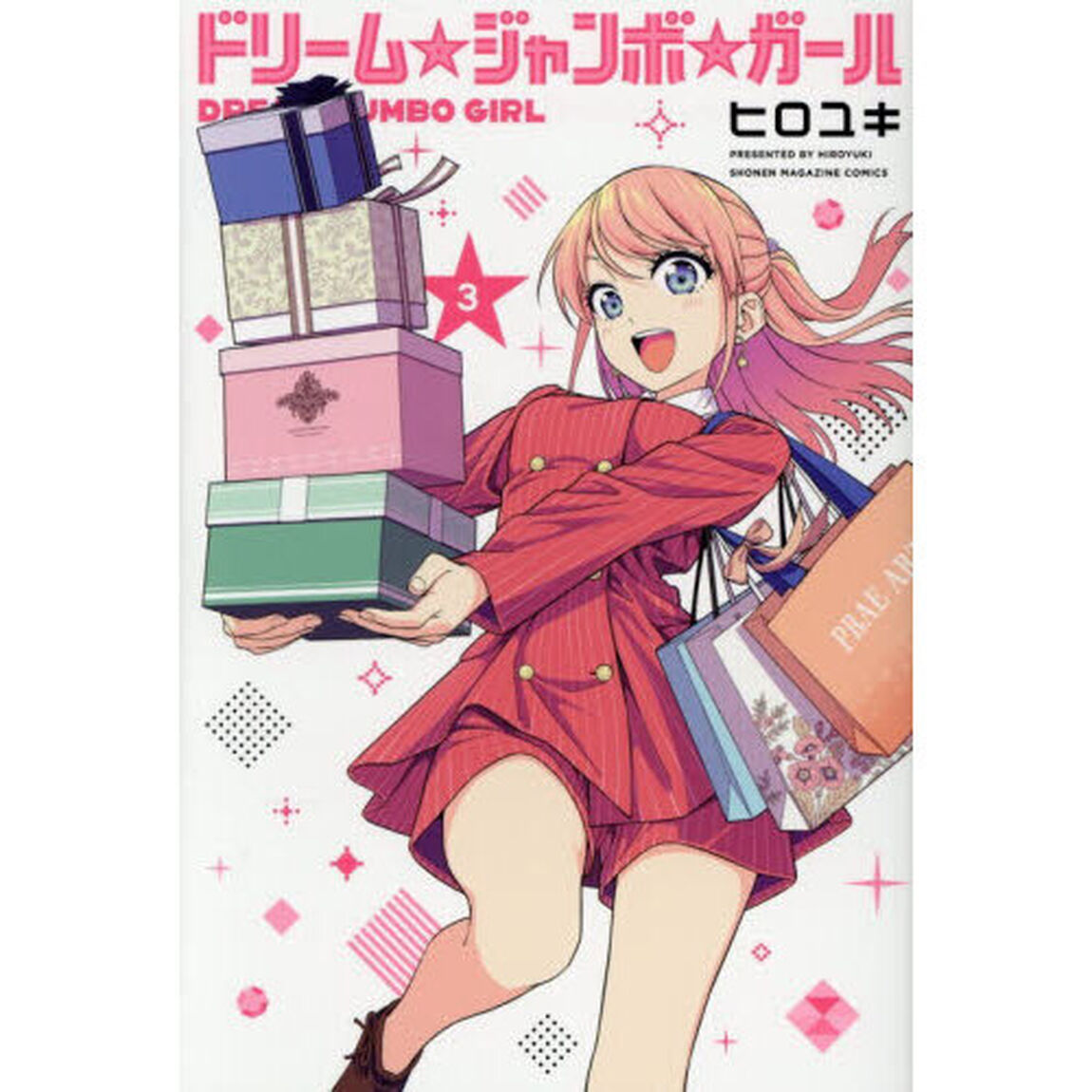 ドリーム☆ジャンボ☆ガール　３