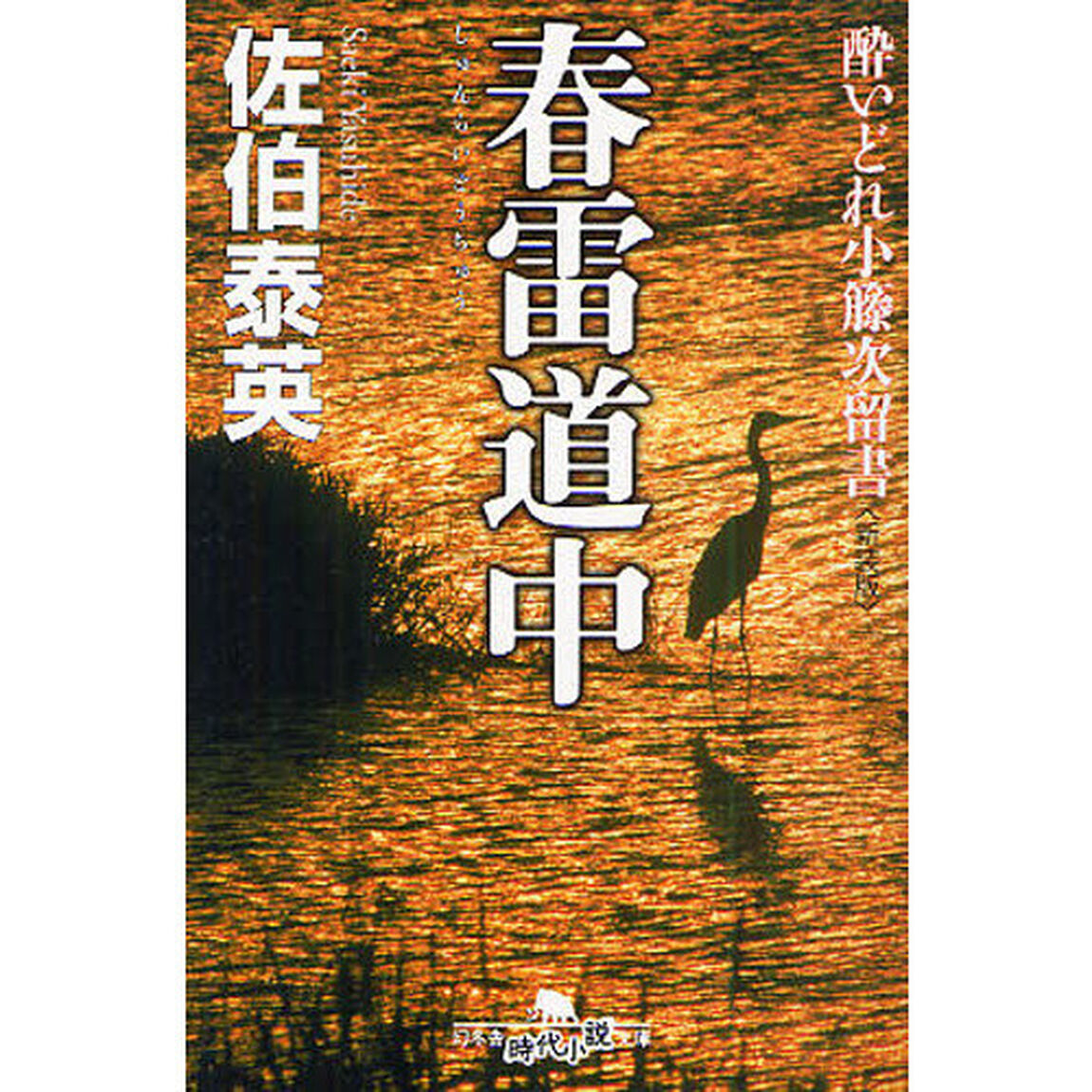 春雷道中　新装版