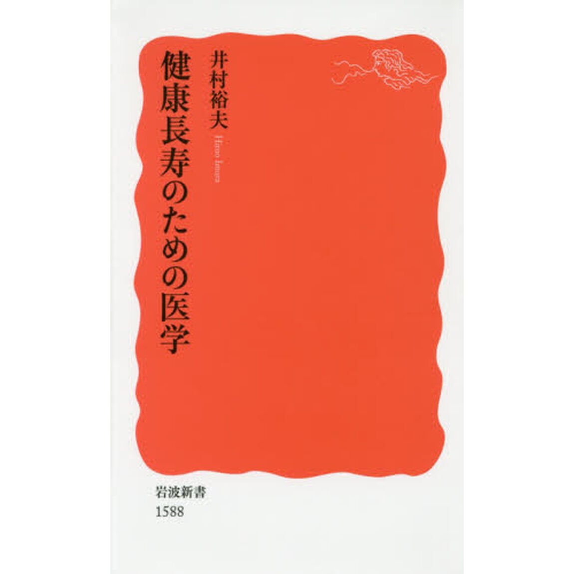 健康長寿のための医学