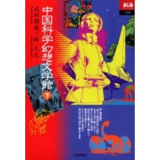 中国科学幻想文学館　下
