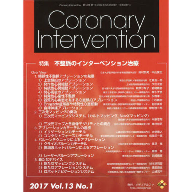 Ｃｏｒｏｎａｒｙ　Ｉｎｔｅｒｖｅｎｔｉｏｎ　Ｖｏｌ．１３Ｎｏ．１（２０１７）「特集不整脈のインターベンション治療」
